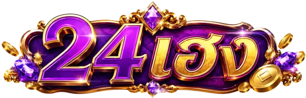24เฮง